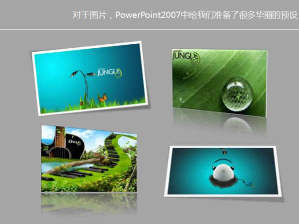 powerpoint2007O(sh)Ӌ(j)wDƬ͈DЧ  