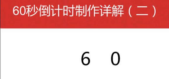 WPSʾ60뵹Ӌ(j)r(sh)Чķ   (lin)