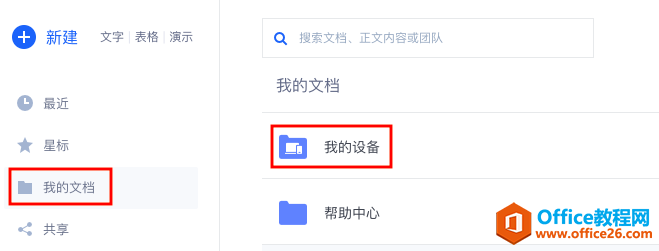 WPS+云辦公 我的設備記錄如何刪除?1