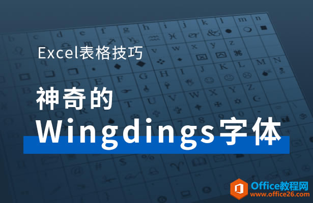 WPS excelWingdingsw