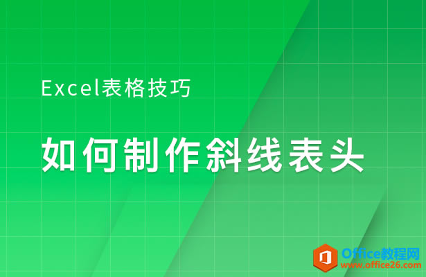 WPS制作斜線表頭,excel制作斜線表頭