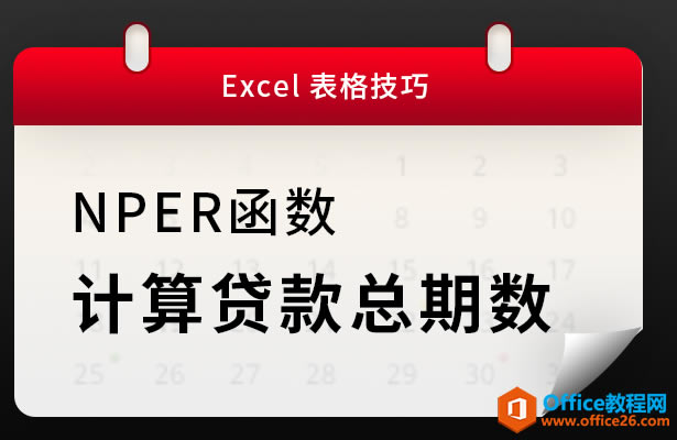 NPER,excelӋJڔ