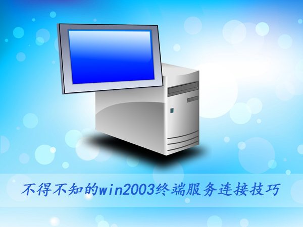 ò֪win2003K˷(w)BӼ