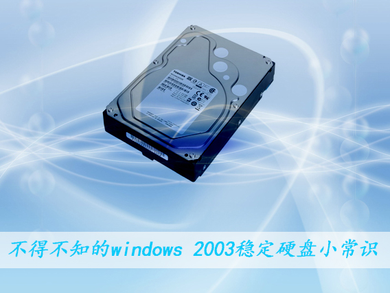 ò֪windows 2003(wn)ӲPСR