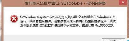 win8.1_(ki)C(j)(jng)ʾѹݔ뷨SGTool.exepĵӳ̎