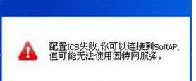 win8ϵy(tng)ʾICS(w)_(ki)ʧBӵSoftAP"̎k