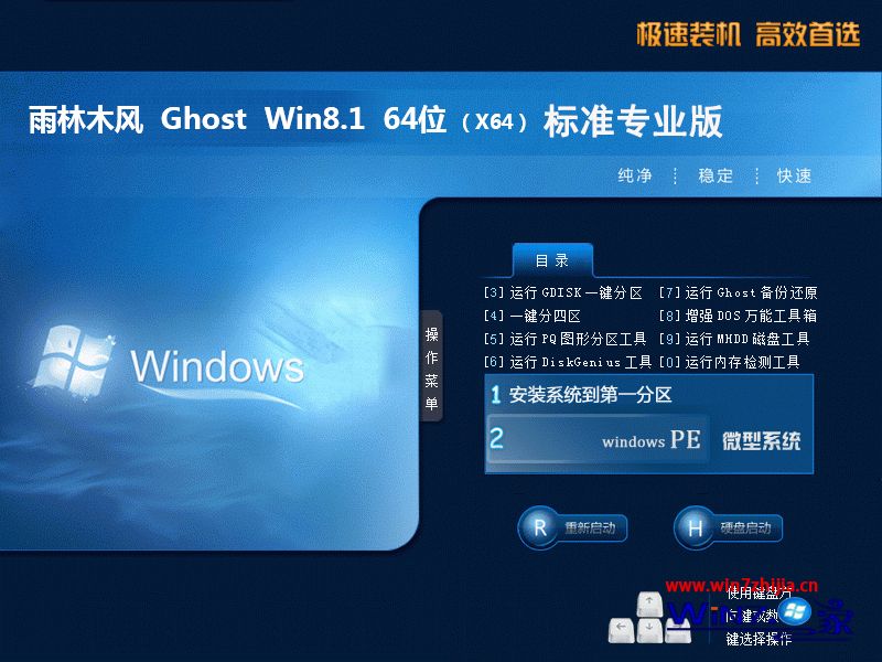 雨林木風win8.1 64位標準專業版安裝界面