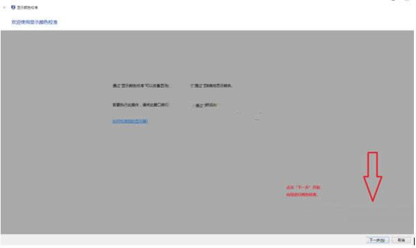 Win10電腦顯示器顏色顯示異常怎么辦?校準(zhǔn)方法