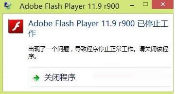 Win8ϵy(tng)ʾAdobe Flash Playerֹͣ